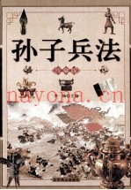 孙子兵法 上 珍藏版