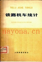 铁路机车统计