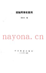 接触网事故案例
