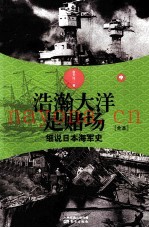 浩瀚大洋是赌场 细说日本海军史 中