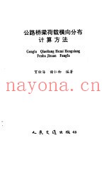 公路桥梁荷载横向分布计算方法