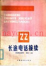 中等专业学校试用教材 长途电话连接
