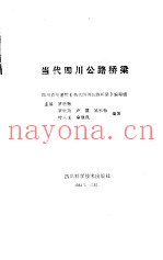 当代四川公路桥梁