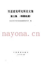 铁道建筑研究所论文集-第三集 铁路轨道