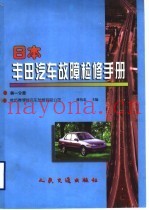 日本丰田汽车故障检修手册  第1分册
