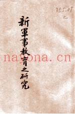 新军事教育之研究