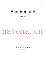 铁路总体设计