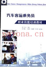 汽车客运乘务员职业技能培训教材