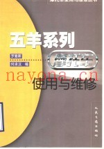 五羊系列摩托车使用与维修