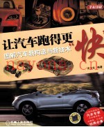 让汽车跑得更“快” 图解汽车新构造与新技术