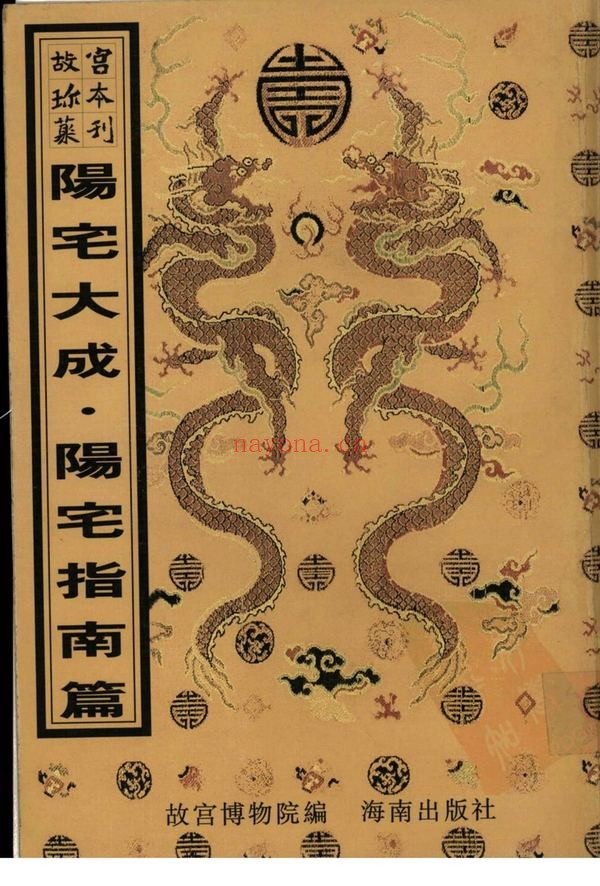 阳宅大成《阳宅大成 宅谱指要 宅谱迩言 选时 宅谱修方》PDF电子书（512页）