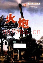 现代兵器丛书 火炮