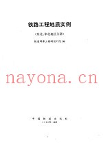 铁路工程地质实例  东北、华北地区分册