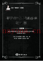 海权与1812年战争的关系