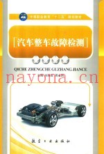 汽车整车故障检测