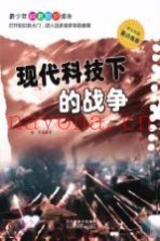 现代科技下的战争