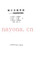 减少交通事故 一项全球性的挑战