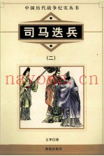 中国历代战争纪实丛书 司马迭兵 2