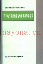 汽车电气设备构造与维修课教学参考书