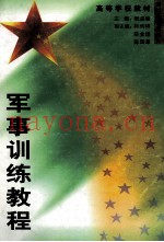 军事训练教程
