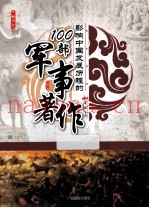 影响中国发展历程的100部军事着作