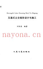 互通式立交线形设计与施工