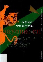 保加利亚中短篇小说集 上