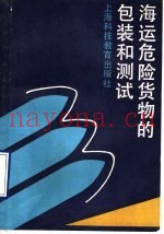 海运危险货物的包装和测试