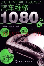 汽车维修1080问