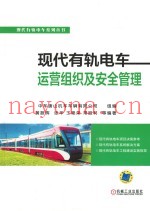 现代有轨电车运营组织及安全管理