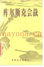 库尔斯克会战