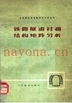 铁路隧道衬砌结构矩阵分析