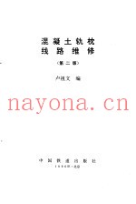 混凝土轨枕线路维修 第2版