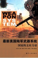 最新美国陆军武器系统  国家的支柱力量  1