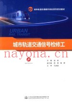 城市轨道交通信号检修工
