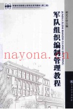 军队组织编制管理教程 第2版