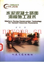 水泥混凝土路面滑模施工技术