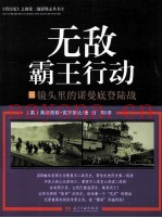 《看历史》之视觉二战影像志丛书 3 无敌霸王行动 镜头里的诺曼底登陆战