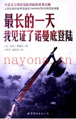 最长的一天 我见证了诺曼底登陆