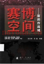 赛博空间 新的作战域
