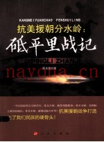 抗美援朝分水岭  砥平里战记