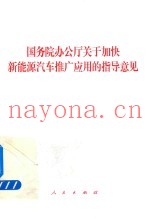 国务院办公厅关于加快新能源汽车推广应用的指导意见