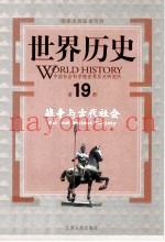 世界历史 第19册 战争与古代社会