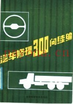 汽车修理300问  续篇  底盘