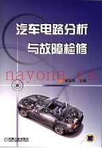 汽车电路分析与故障检修