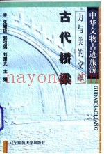 力与美的交融 古代桥梁