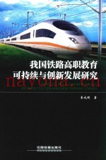 我国铁路高职教育可持续与创新发展研究