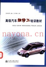 高级汽车维修工培训教材