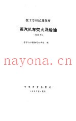 蒸汽机车焚火及给油  修订版