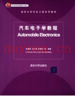 汽车电子学教程